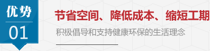 節省空間、降低成本、縮短工期