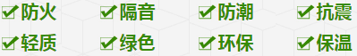 防火、隔音、防潮、抗震、輕質、綠色、環保、保溫